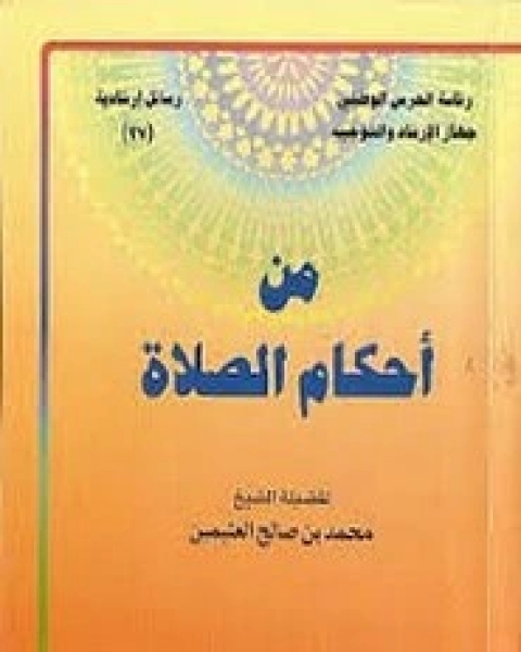 كتاب من احكام الصلاة لـ محمد بن صالع العثيمين