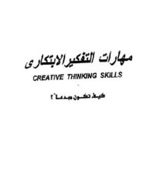 كتاب مهارات التفكير الإبداعي كيف تكون مبدعاً لـ محمد عبد الغني