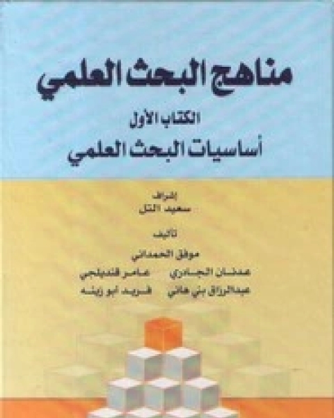 كتاب منهجية البحث العلمي لـ مجموعه مؤلفين