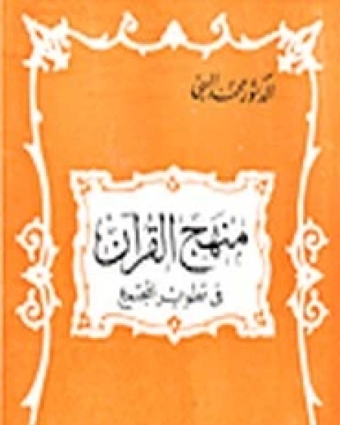 كتاب منهج القرآن فى تطوير المجتمع لـ محمد البهي