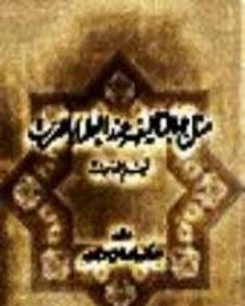 كتاب منهاج التأليف عند العلماء العرب لـ مصطفى الشكعة