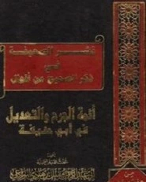 كتاب نشر الصحيفة في ذكر صحيح أقوال أئمة الجرح والتعديل في أبي حنيفة لـ مقبل هادي الوادعي