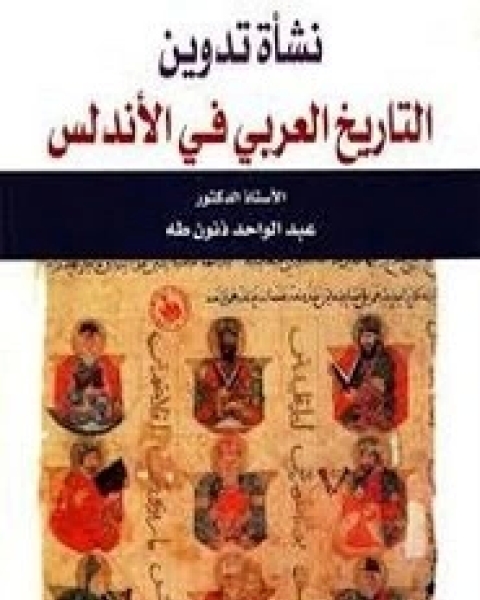 كتاب نشأة تدوين التاريخ العربي في الاندلس لـ عبدالواحد ذنون طه