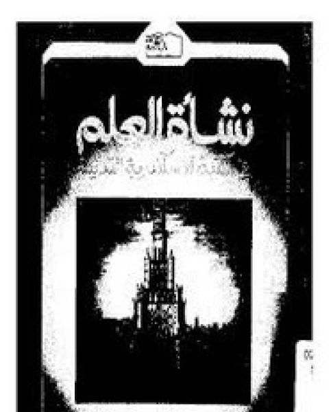 كتاب نشأة العلم في مكتبة الاسكندرية القديمة لـ سمير حنا صادق