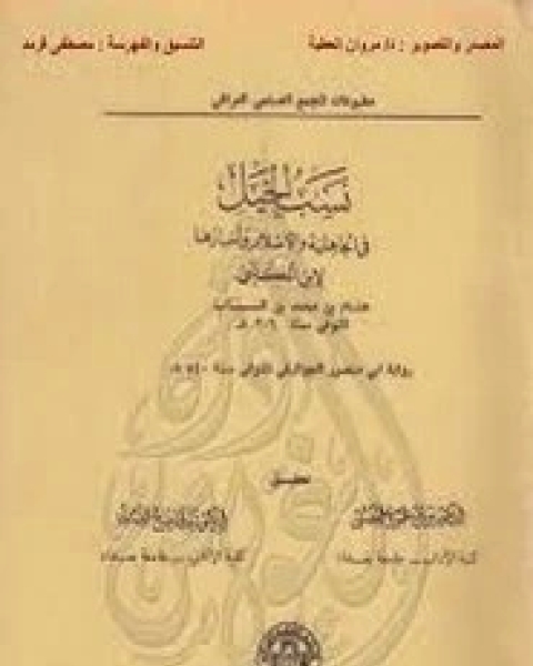 كتاب نسب الخيل في الجاهلية و الإسلام و أخبارها لـ ابن الكلبي