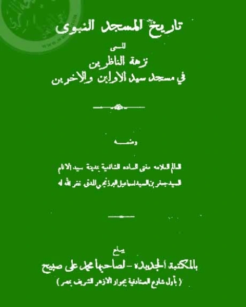كتاب نزهة الناظرين في مسجد سيد الأولين و الآخرين لـ إسماعيل المدني