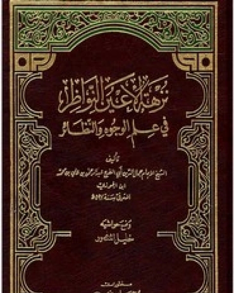 كتاب نزهة الاعين النواظر لـ ابن الجوزي
