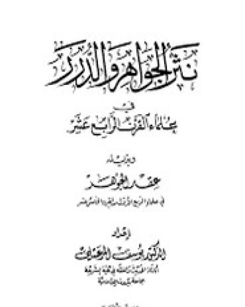 كتاب نثر الجواهر والدرر في علماء القرن الرابع عشر لـ يوسف بن عبد الرحمن المرعشلي