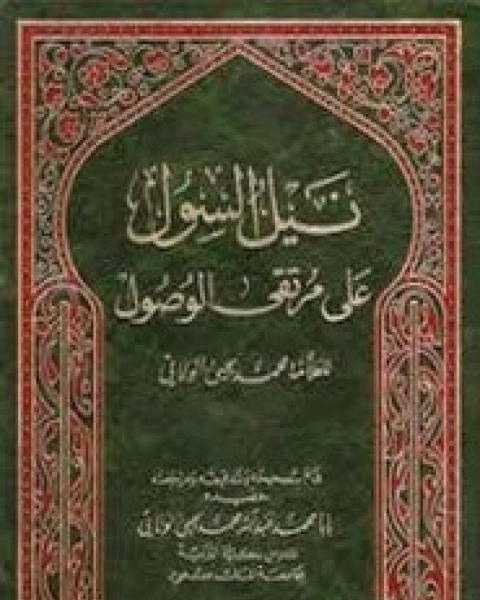 كتاب نيل السول علي مرتقي الوصول لـ محمد يحيي الولاني