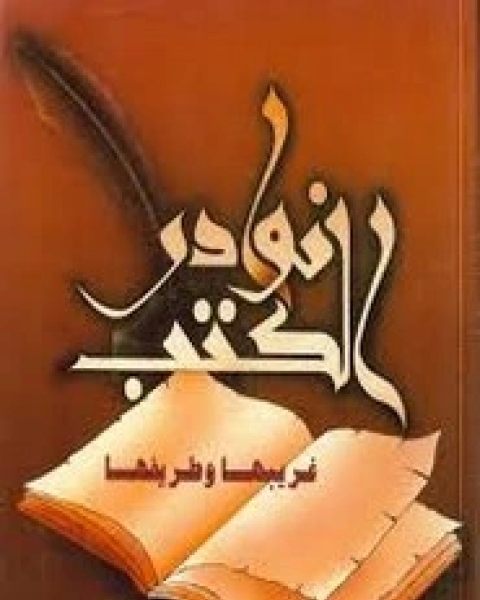 كتاب نوادر الكتب غريبها وطريفها لـ محمد خير رمضان