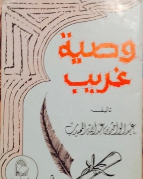 كتاب وصية غريب لـ عبد الواحد المهيدب