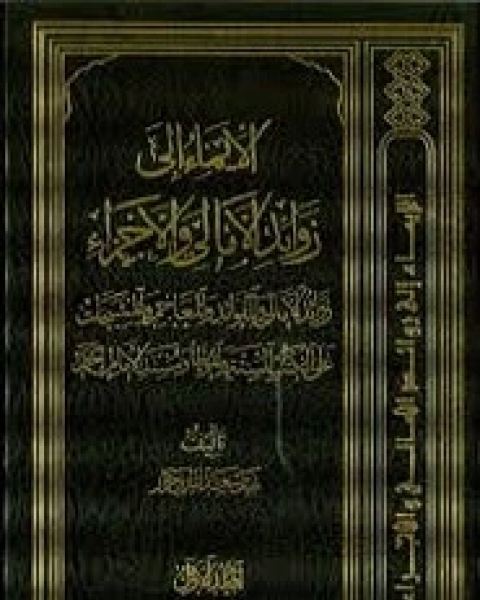 كتاب الأيماء إلي زوائد الأمالي والأجزاء لـ نبيل سعد الدين جرار