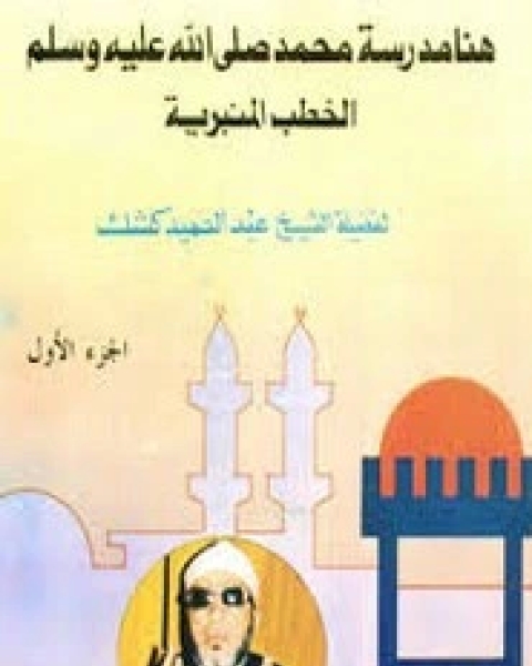 كتاب هنا مدرسة محمد الخطب المنبرية لـ عبد الحميد كشك