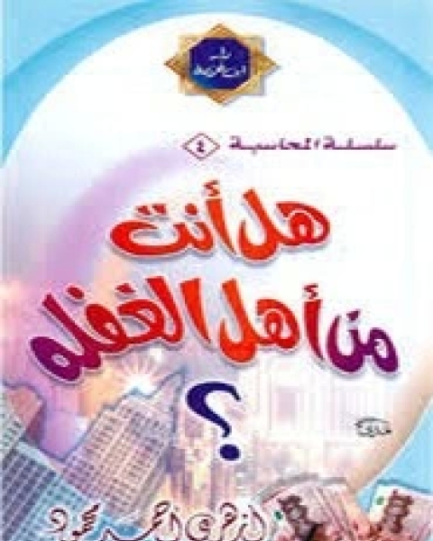 كتاب هل أنت من أهل الغفلة لـ أزهري أحمد محمود