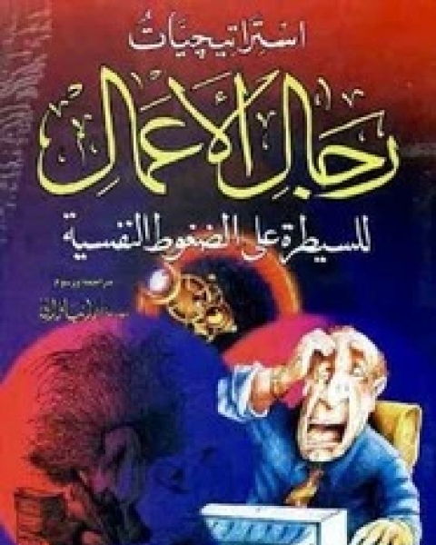 كتاب استراتيجيات رجال الأعمال للسيطرة على الضغوط النفسية لـ عمرو بدران