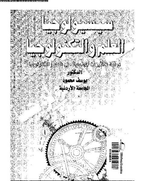 كتاب سيسيولوجيا العلم و التكنولوجيا: دراسة التأثيرات المجتمعية على العلم و التكنولوجيا لـ يوسف محمود