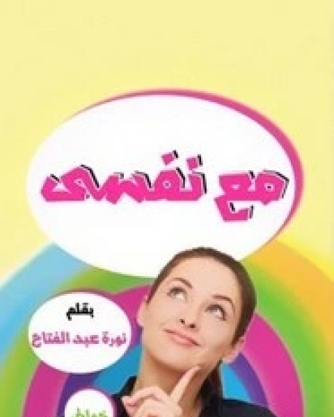 كتاب مع نفسي لـ نورة عبد الفتاح