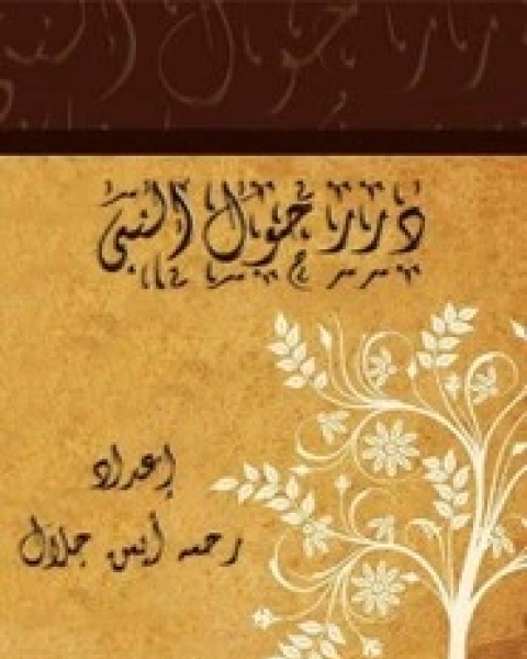 كتاب درر حول النبى لـ رحمه أحمد جلال
