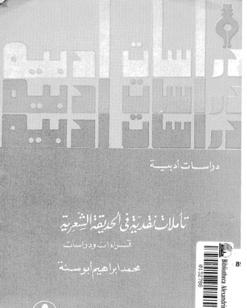 كتاب تأملات نقدية فى الحديقة الشعرية: قراءات و دراسات لـ محمد إبراهيم ابو سنة