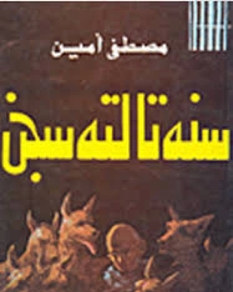 كتاب سنه ثانية سجن لـ مصطفى أمين
