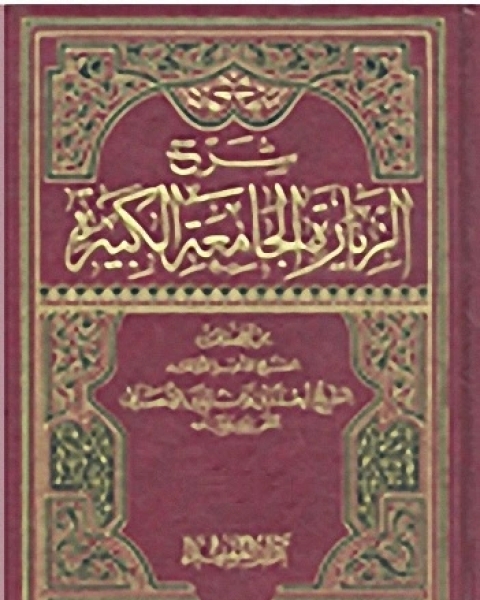 كتاب شرح الزيارة الجامعة الكبيرة - الجزء الثالث لـ أحمد بن زين الدين الأحسائي