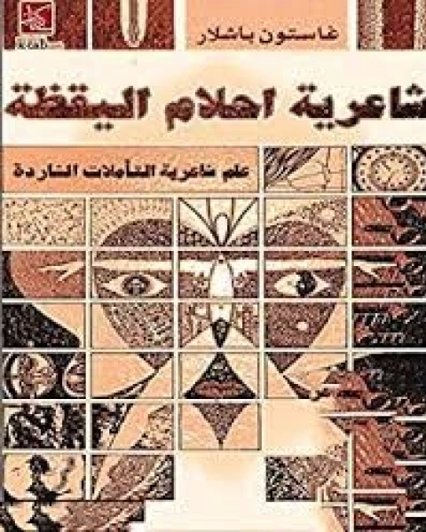 كتاب شاعرية احلام اليقظة: علم شاعرية التأملات الشاردة لـ جاستون باشلار جورج سعد