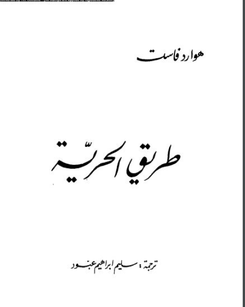 كتاب طريق الحرية لـ هوارد فاست - سليم إبراهيم عبود