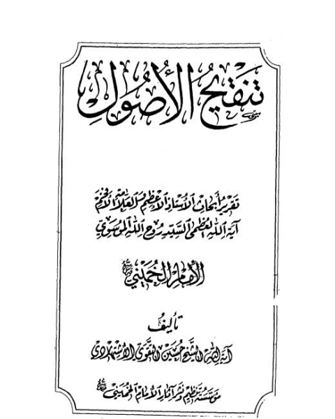 كتاب تنقيح الأصول - الجزء الثالث لـ حسين التقوى الأشتهاردي