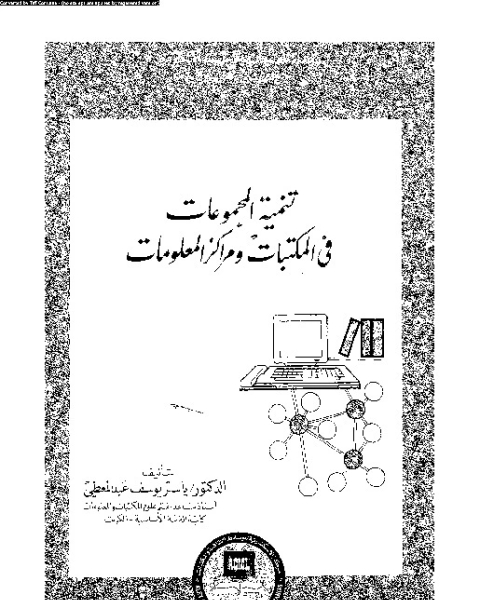 كتاب تنمية المجموعات في المكتبات ومراكز المعلومات لـ المؤلف مجهول