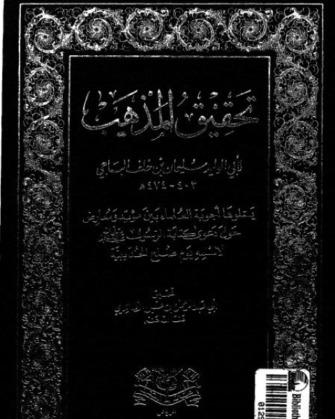 كتاب تحقيق المذهب لـ ابو الوليد سليمان بن خلف بن سعد بن ايوب بن وارث التجيبى الاندلسى الباجى - ابو عبدالرحمن بن عقيل الظاهرى