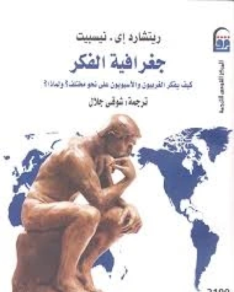 كتاب جغرافية الفكر: كيف يفكر الغربيون و الاسيويون على نحو مختلف- و لماذا ؟ لـ ريتشارد اى نيسبت شوقى جلال