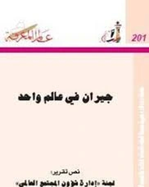 كتاب جيران فى عالم واحد: نص تقرير ادارة شؤون المجتمع العالمى لـ عبد السلام رضوان