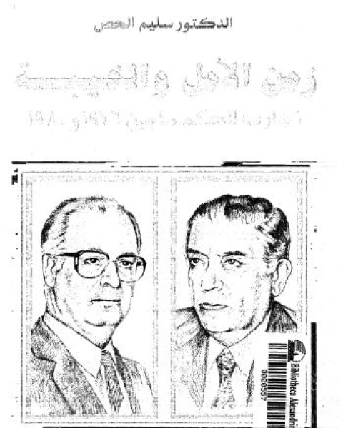كتاب زمن الامل و الخيبة: تجارب الحكم ما بين 1976 و 1980 لـ سليم الحص