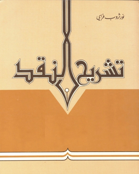 كتاب تشريح النقد: محاولات اربع لـ نورثروب فراى - محمد عصفور