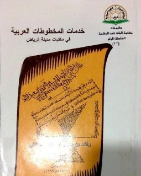 كتاب خدمات المخطوطات العربية فى مكتبات مدينة الرياض لـ راشد بن سعد بن راشد القحطانى