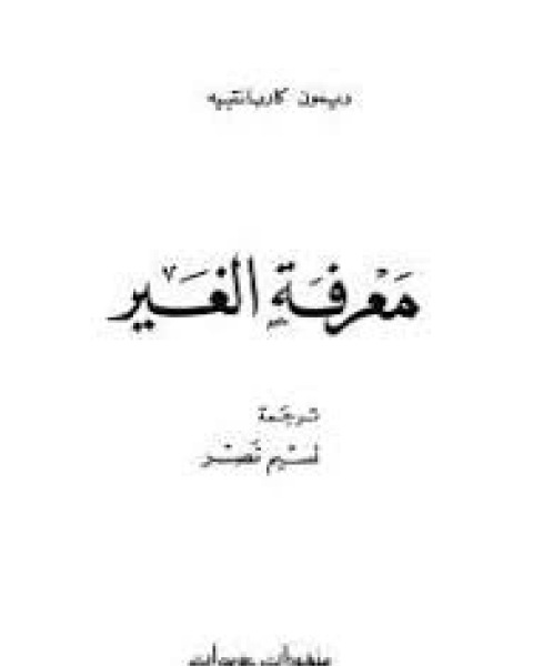 كتاب معرفة الغير لـ ريمون كاربانتييه نسيم نصر