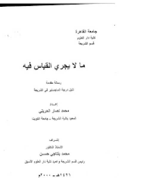 كتاب مع موسوعات رجال الشيعة - الجزء الأول لـ السيد عبد الله شرف الدين