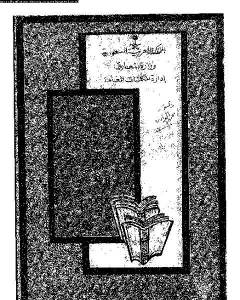 كتاب معجم المطبوعات السعودية لـ المؤلف مجهول