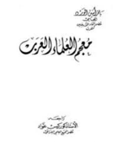 كتاب معجم البلدان و القبائل اليمنية - الجزء الأول لـ إبراهيم أحمد المقحفى