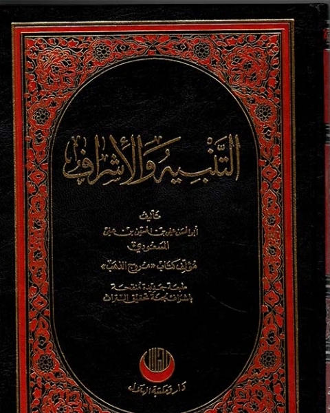 كتاب التنبيه و الاشراف لـ ابو الحسن على بن الحسين بن على الشافعى المسعودى