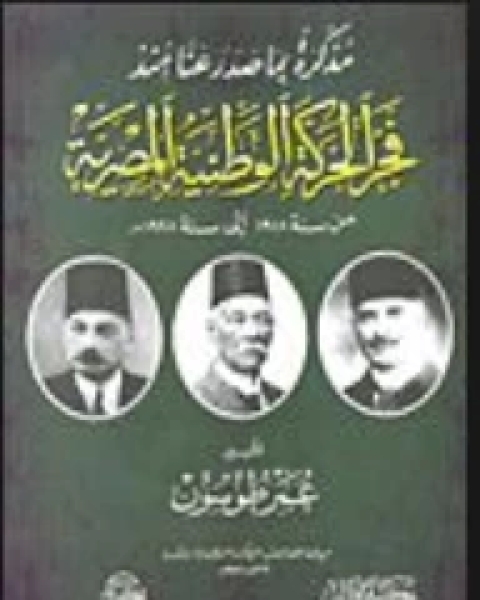 كتاب مذكرة بما صدر عنا منذ فجر الحركة الوطنية المصرية: من سنة 1918 الى سنة 1928 م لـ عمر طوسون