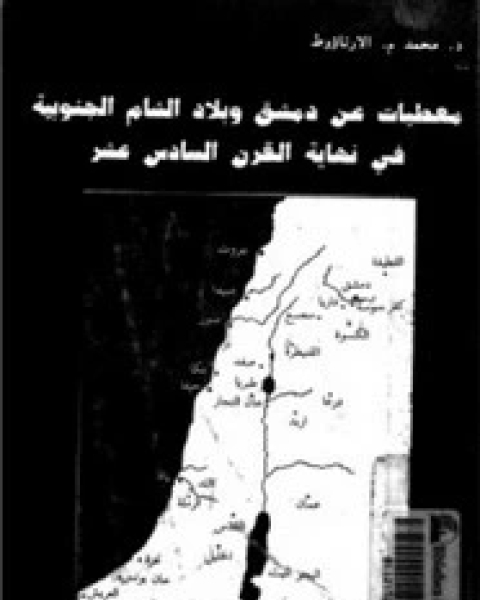 كتاب معطيات عن دمشق وبلاد الشام الجنوبية فى نهاية القرن السادس عشر لـ محمد م. الأرناؤوط