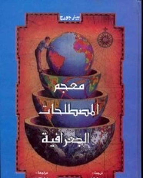 كتاب معجم المصطلحات الجغرافية لـ بيار جورج