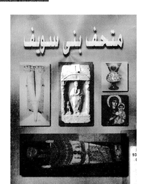 كتاب متحف بنى سويف لـ المؤلف مجهول