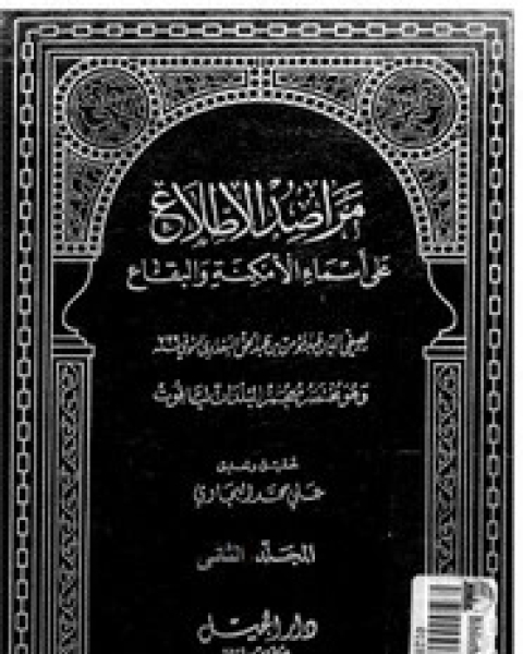 كتاب مراصد الإطلاع على أسماء الأمكنة والبقاع - المجلد الثانى لـ صفي الدين عبد المؤمن بن عبد الحق البغدادي