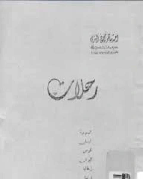 كتاب رحلات: السعودية ، لبنان ، قبرص ، اليونان ، إيطاليا ، فرنسا ، رومانيا لـ أحمد ماهر محمود البقرى