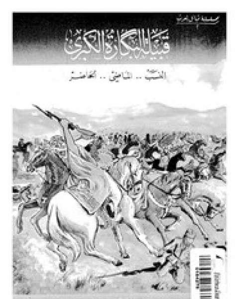 كتاب قبيلة البكارة الكبرى: النسب - الماضى - الحاضر لـ أنور عبد الحميد العسكر