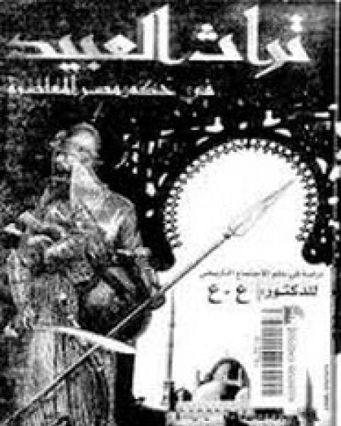 كتاب ترميم وإفتتاح مقابر بالبر الغربى بالأقصر لـ المؤلف مجهول