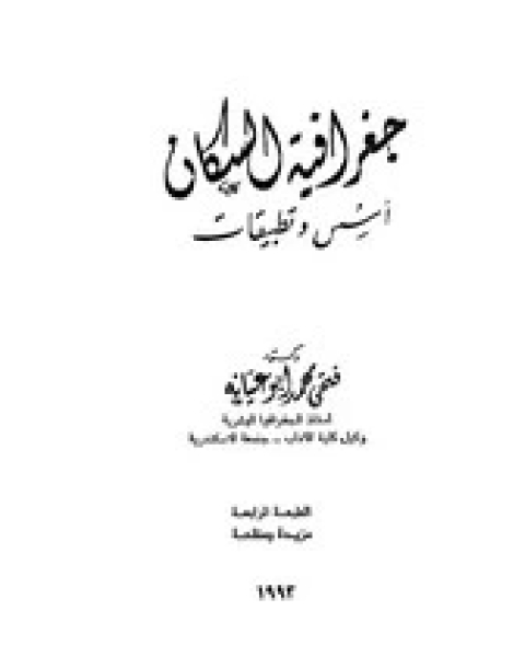 كتاب جغرافية سكان الأسكندرية - دراسة ديموغرافية منهجية لـ فتحى أبو عيانة