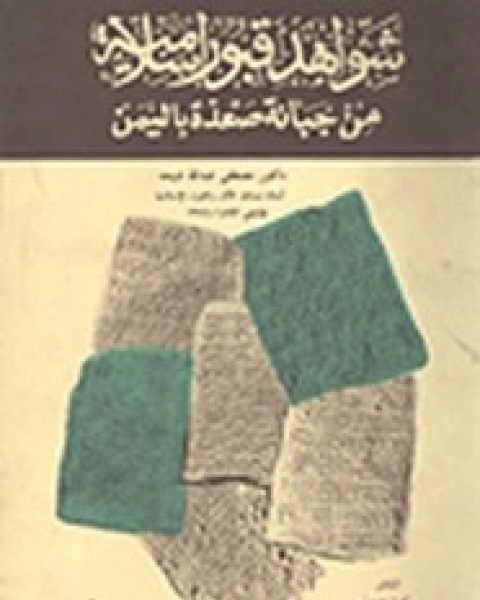 كتاب شواهد قبور إسلامية من جبانة صعدة باليمن لـ مصطفى عبد الله شيحة